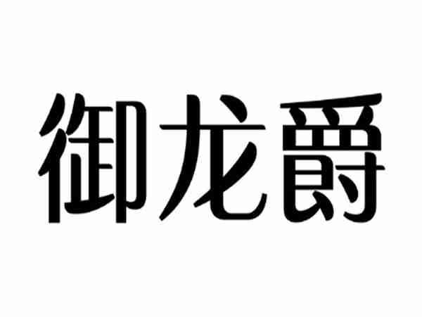 御龙爵