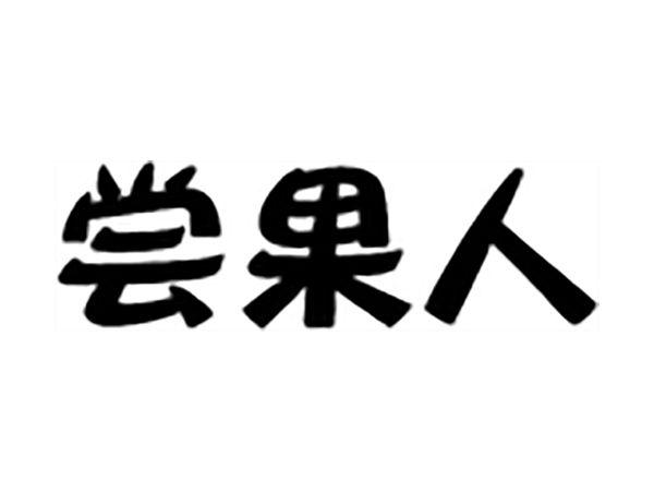 尝果人