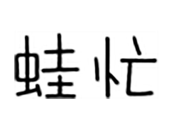 蛙忙