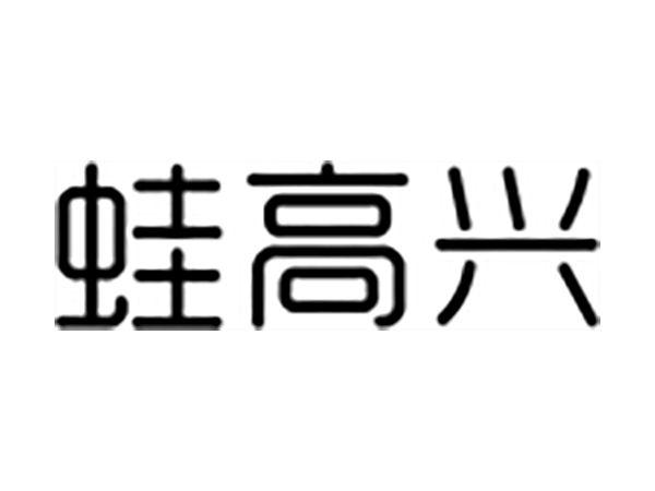 蛙高兴