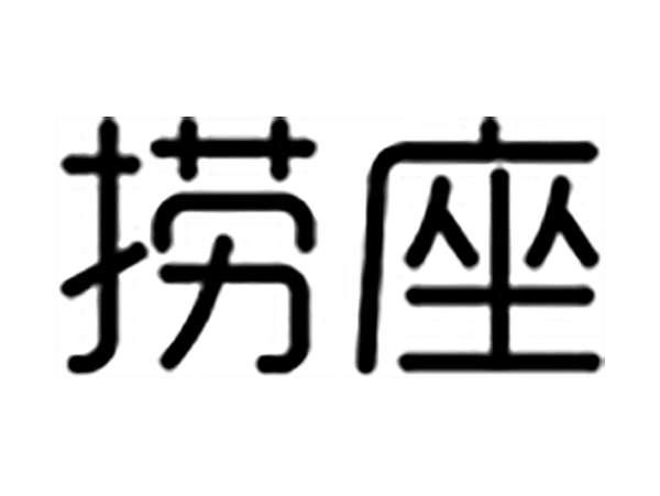 捞座