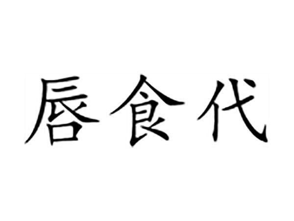唇食代