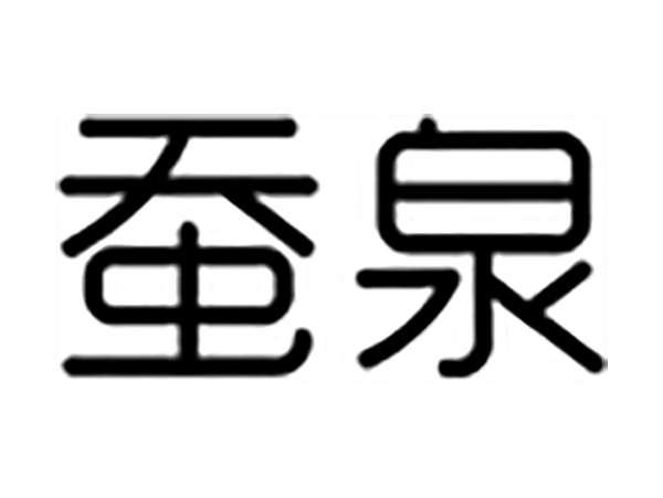 蚕泉