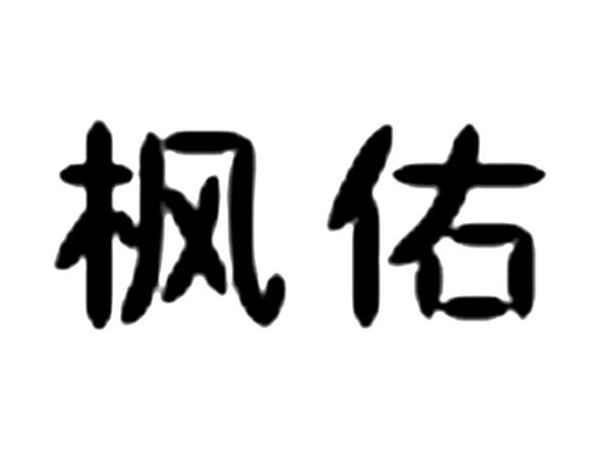 枫佑