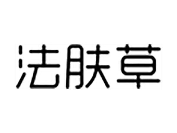 法肤草