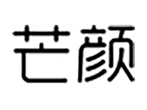 芒颜