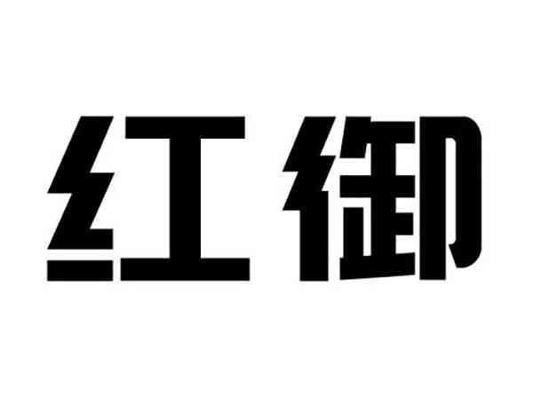 红御