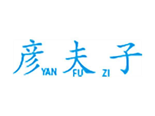 彦夫子