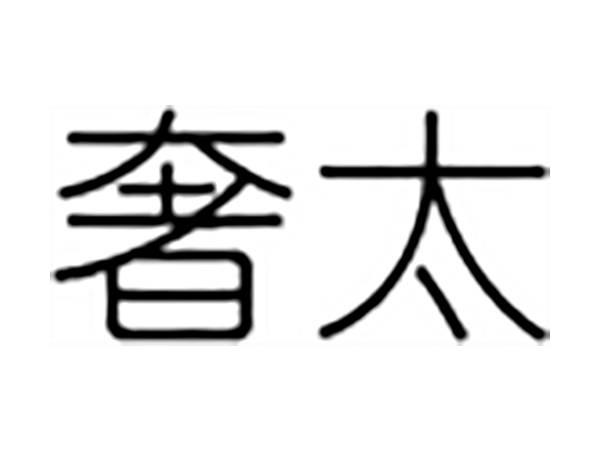 奢太