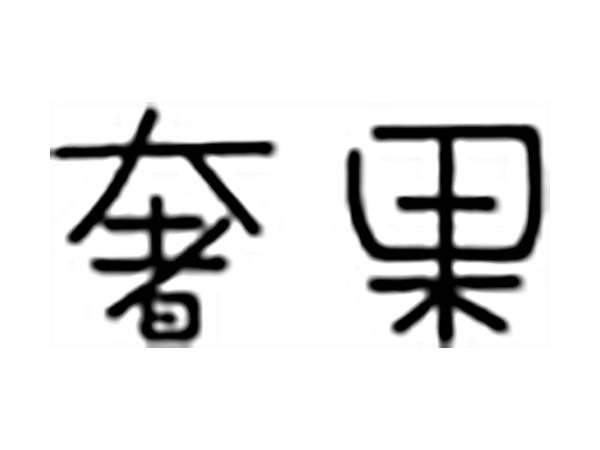 奢果