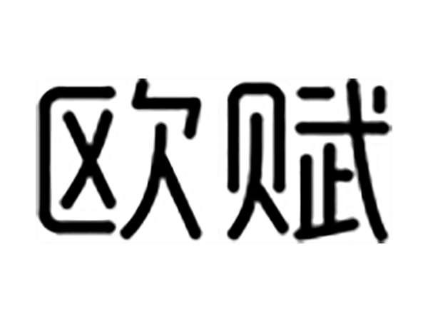 欧赋