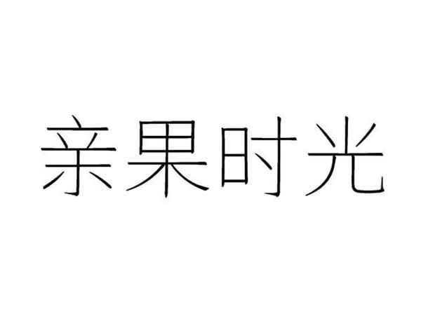 亲果时光