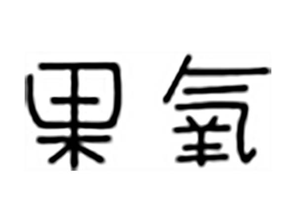 果氧