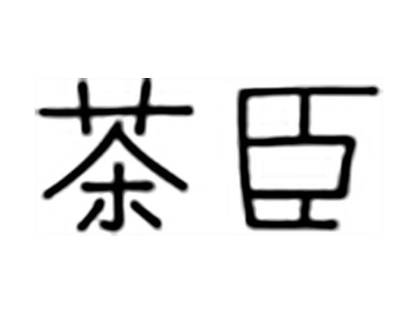 茶臣