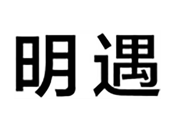 明遇