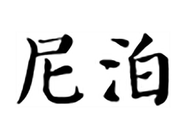 尼泊