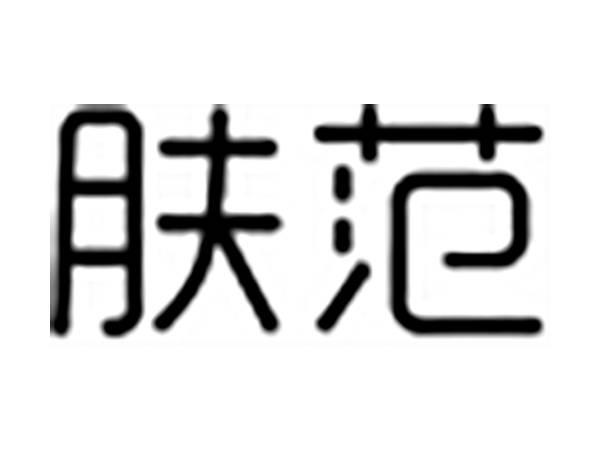 肤范