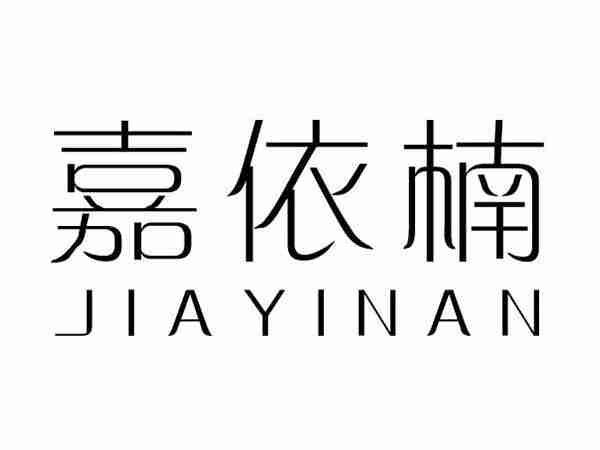 嘉依楠;JIAYINAN