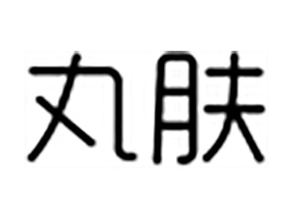 丸肤