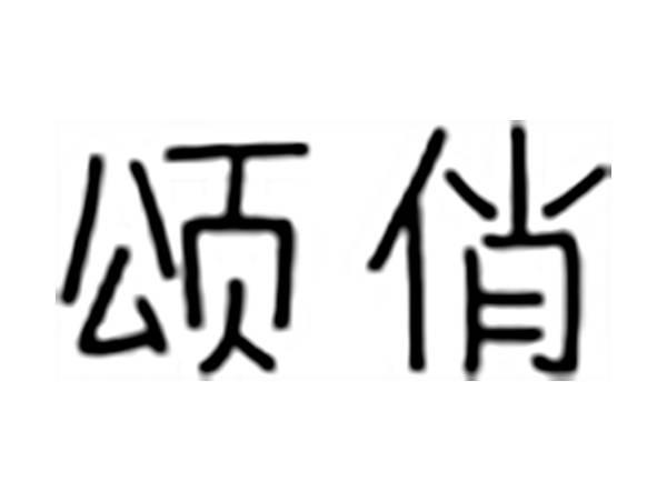 颂俏