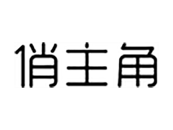 俏主角