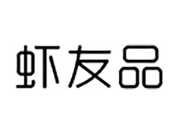 虾友品