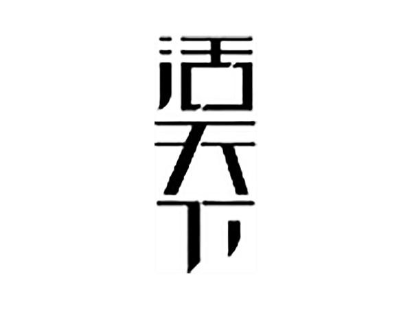 活天下