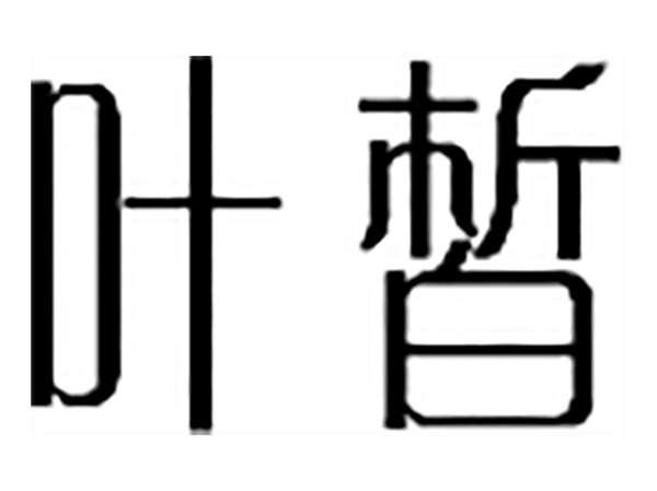 叶皙