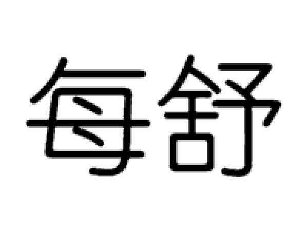 每舒