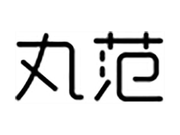 丸范