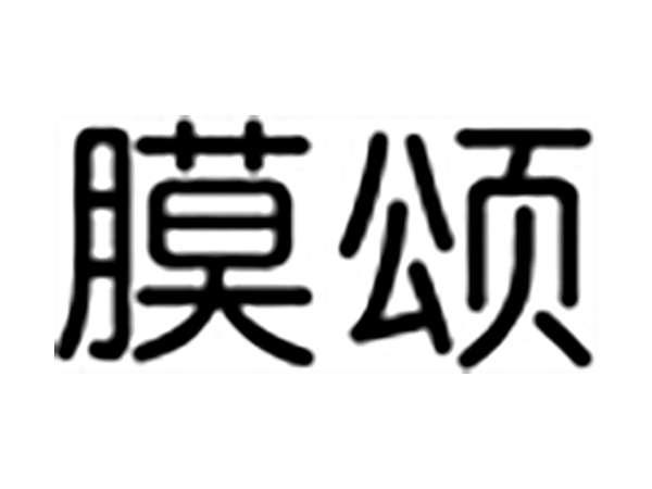 膜颂