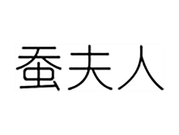 蚕夫人