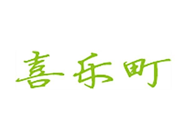 喜乐町