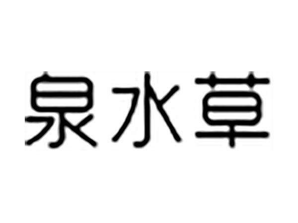 泉水草