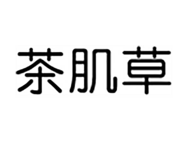 茶肌草