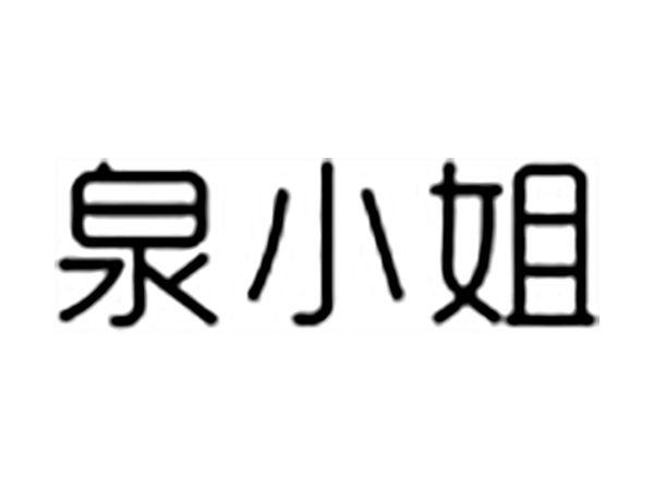 泉小姐
