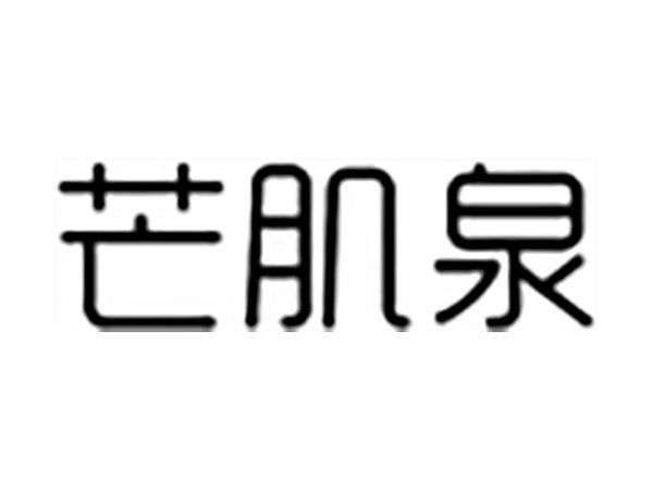 芒肌泉