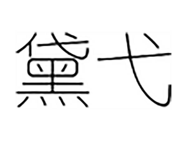 黛弋
