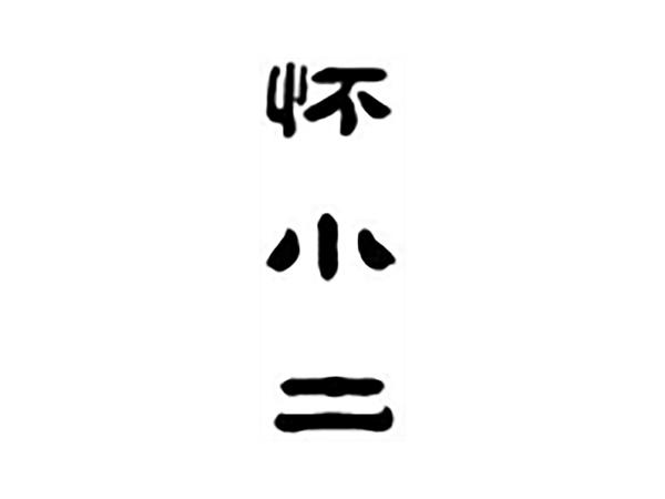 怀小二