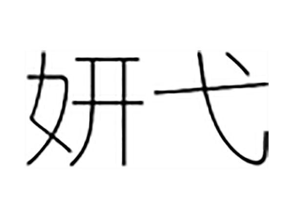 妍弋