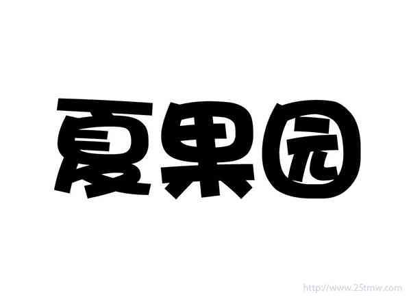 夏果园