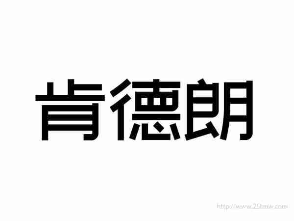 肯德朗