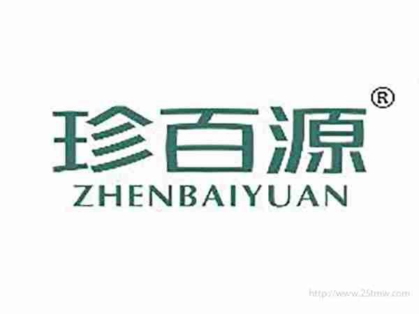 珍百源