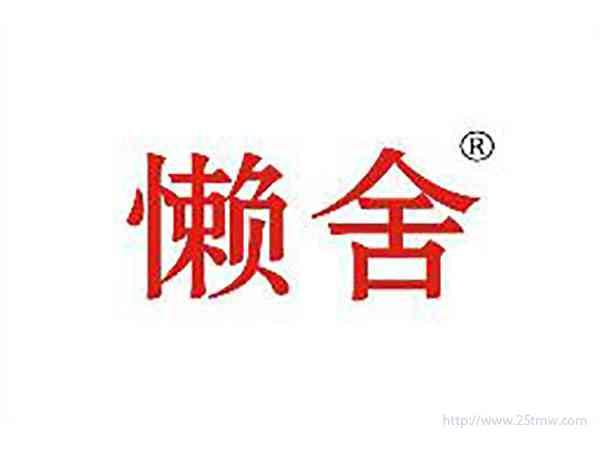 懒舍