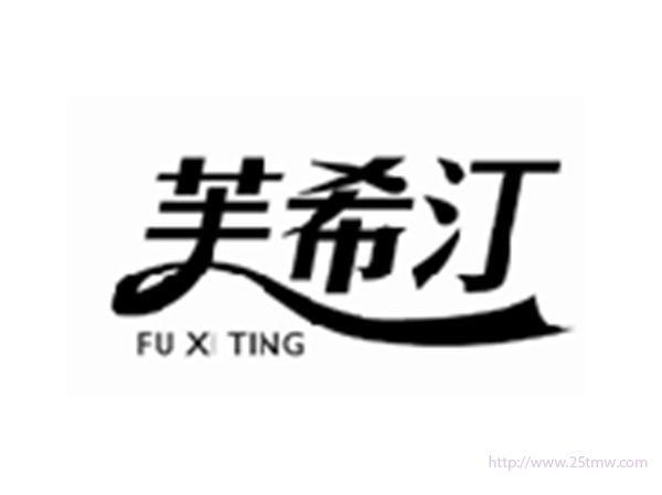 芙希汀FUXITING