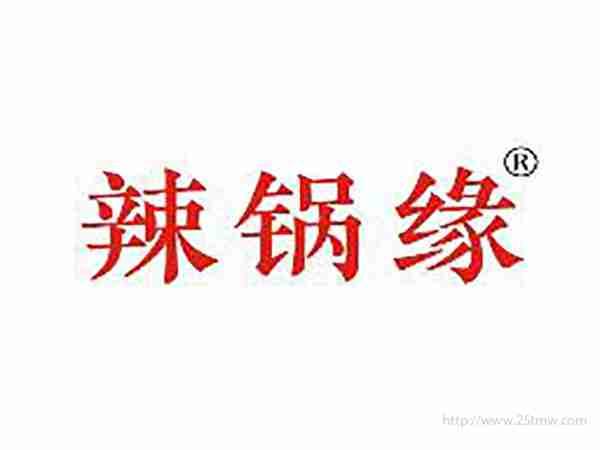 辣锅缘