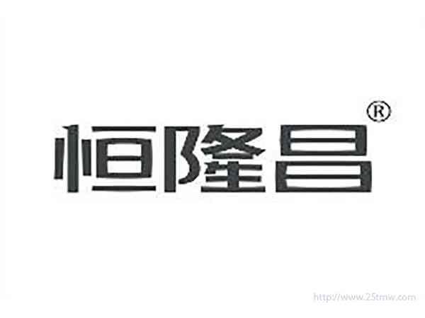 恒隆昌