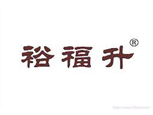 裕福升
