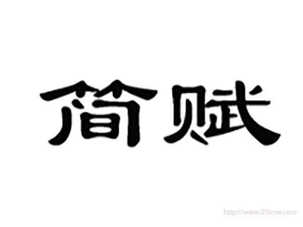 简赋
