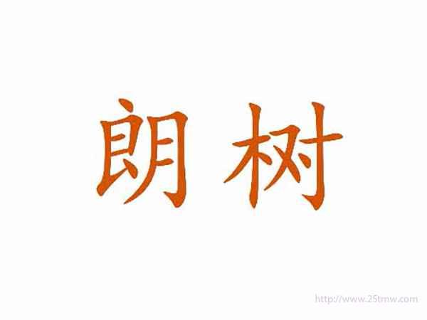 朗树